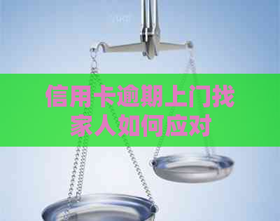 信用卡逾期上门找家人如何应对