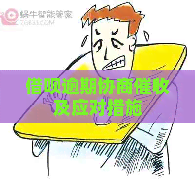 信用卡逾期协商及应对措施