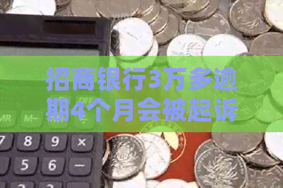 招商银行3万多逾期4个月会被起诉吗