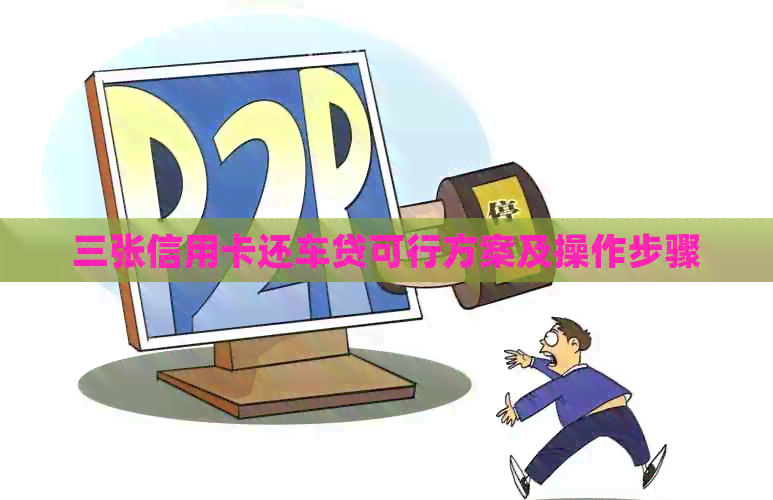 三张信用卡还车贷可行方案及操作步骤