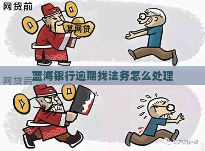 蓝海银行逾期找法务怎么处理