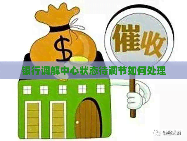 银行调解中心状态待调节如何处理