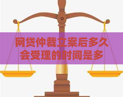 网贷仲裁立案后多久会受理的时间是多久