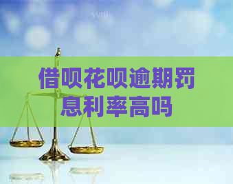 信用卡白条逾期罚息利率高吗