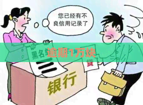 逾期1万块