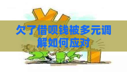 欠了信用卡钱被多元调解如何应对