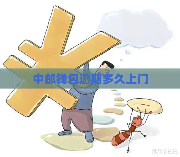 中邮钱包逾期多久上门