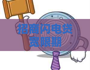招商闪电贷宽限期