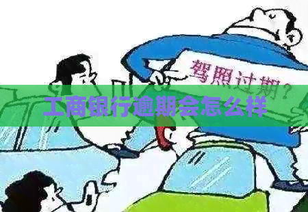 工商银行逾期会怎么样