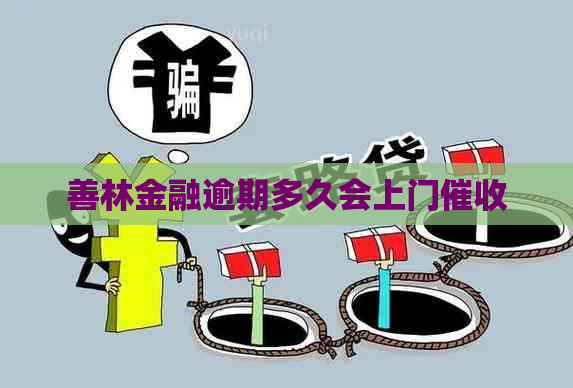 善林金融逾期多久会上门