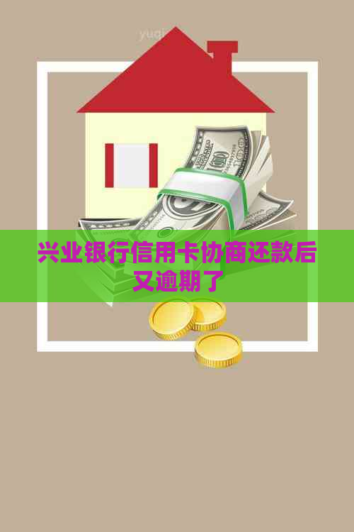 兴业银行信用卡协商还款后又逾期了