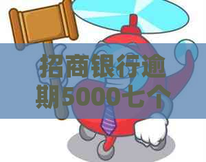 招商银行逾期5000七个月应如何处理