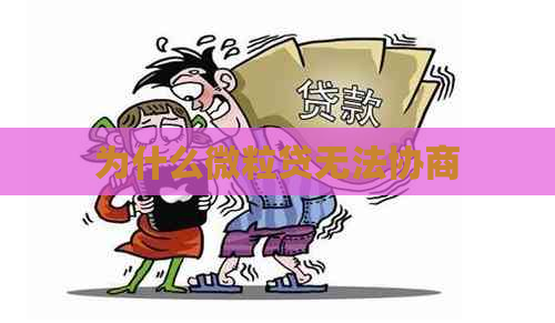 为什么微粒贷无法协商