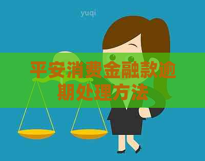 平安消费金融款逾期处理方法