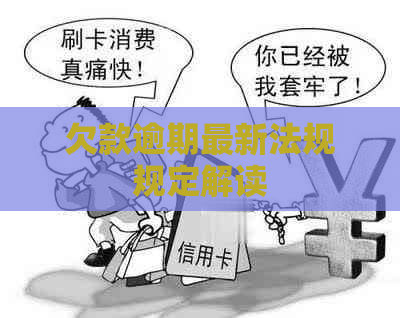 欠款逾期最新法规规定解读