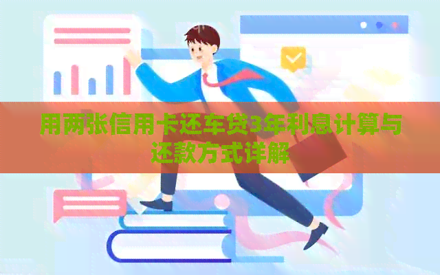 用两张信用卡还车贷3年利息计算与还款方式详解