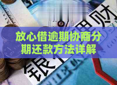 放心借逾期协商分期还款方法详解