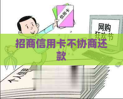 招商信用卡不协商还款