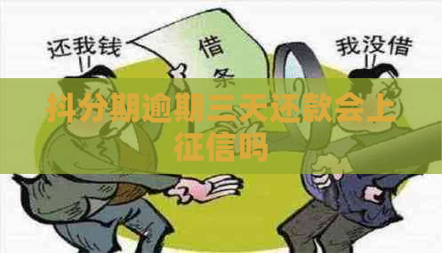 抖分期逾期三天还款会上吗