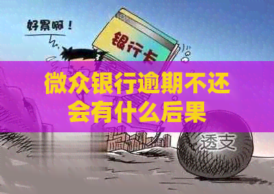 微众银行逾期不还会有什么后果