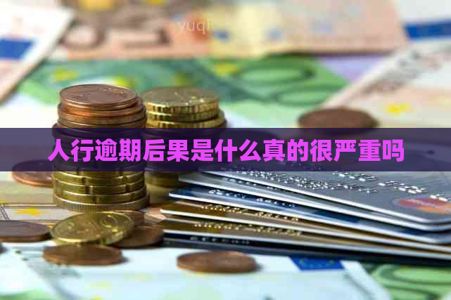 人行逾期后果是什么真的很严重吗