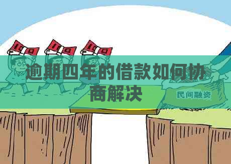 逾期四年的借款如何协商解决