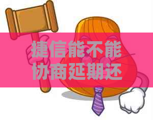 捷信能不能协商延期还款