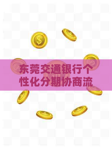 东莞交通银行个性化分期协商流程详解