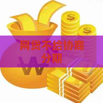 网贷不给协商分期