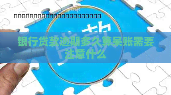 银行贷款逾期多久算呆账需要注意什么