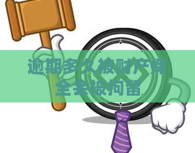 逾期多久被财产保全会被拘留