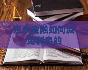 京东金融如何减免利息的