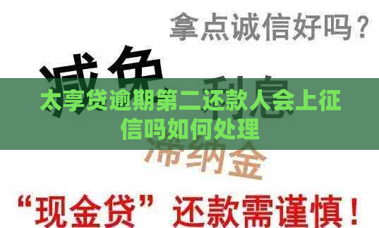 太享贷逾期第二还款人会上吗如何处理