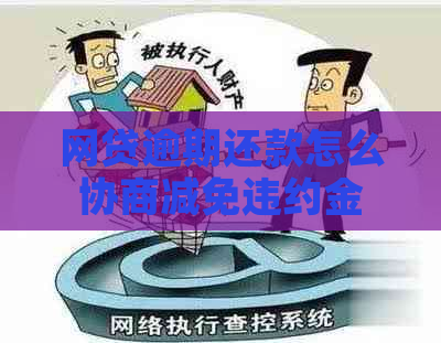 网贷逾期还款怎么协商减免违约金