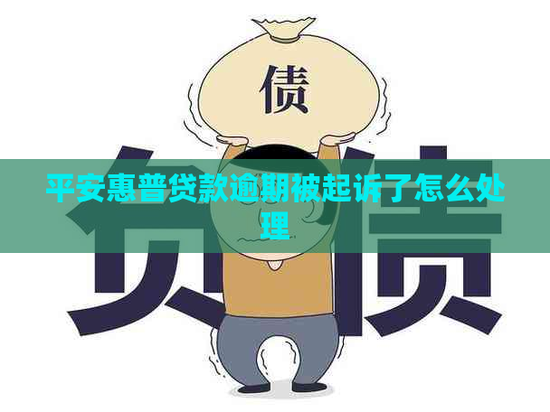 平安惠普贷款逾期被起诉了怎么处理