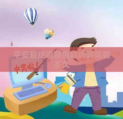 平安智贷逾期会起诉吗需要多久