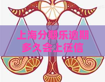 上海逾期多久会上