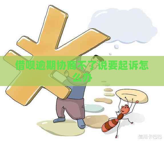 信用卡逾期协商不了说要起诉怎么办