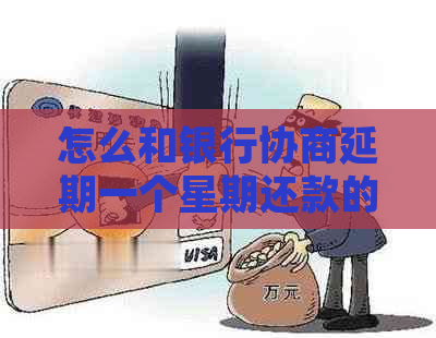 怎么和银行协商延期一个星期还款的方法和技巧