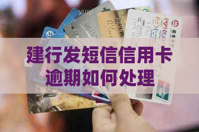 建行发短信信用卡逾期如何处理