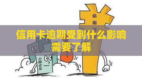 信用卡逾期受到什么影响需要了解