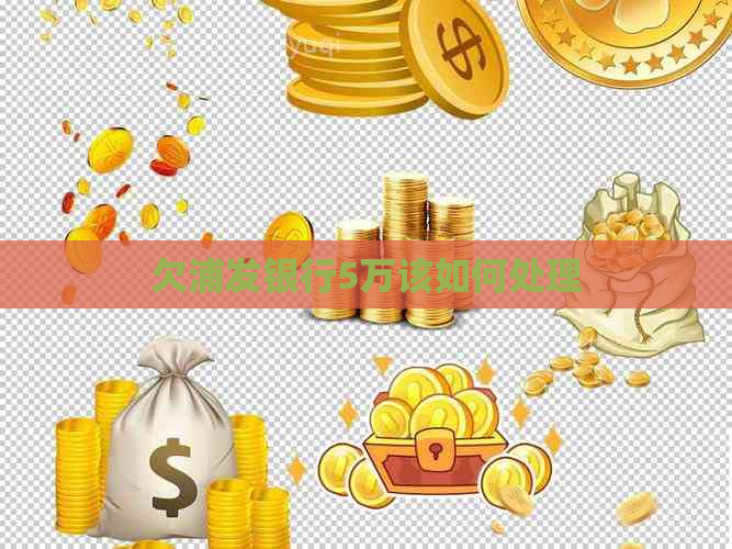 欠浦发银行5万该如何处理