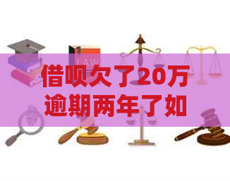 信用卡欠了20万逾期两年了如何处理