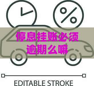 停息挂账必须逾期么嘛