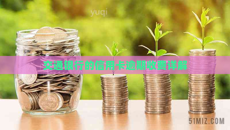 交通银行的信用卡逾期收费详解