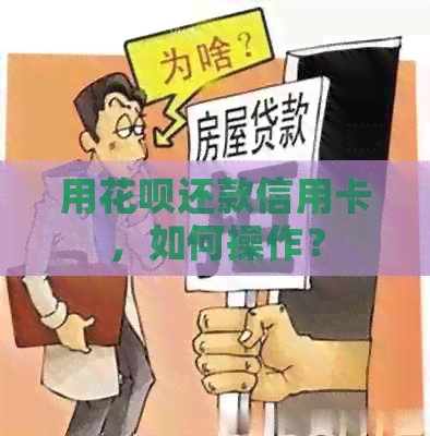 用信用卡还款信用卡，如何操作？