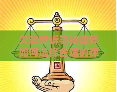 欠款起诉寻找律师如何选择合适的律师