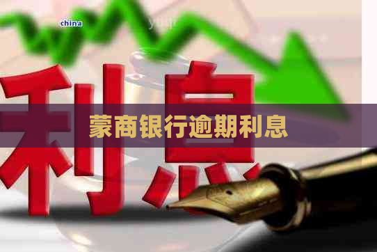 蒙商银行逾期利息
