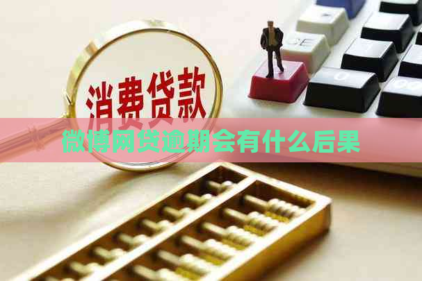 微博网贷逾期会有什么后果