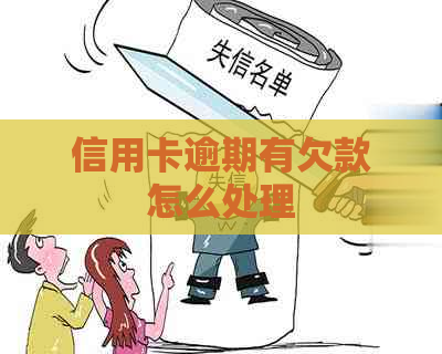 信用卡逾期有欠款怎么处理